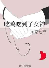 吃鸡吃到了女神 完结+番外