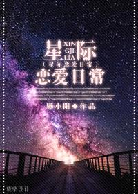 星际恋爱日常